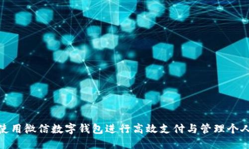 如何使用微信数字钱包进行高效支付与管理个人财务