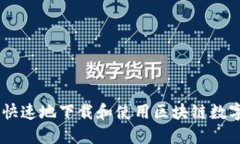 如何安全快速地下载和使