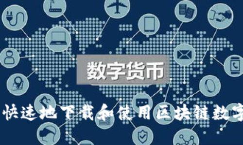 如何安全快速地下载和使用区块链数字0L0钱包