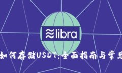 虚拟钱包如何存储USDT：全面指南与常见问题解答