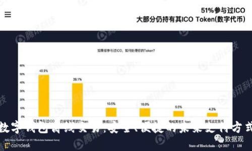 数字钱包离线交易：安全、便捷的未来支付方式
