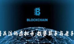 2023年值得关注的虚拟币：