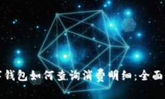 数字钱包如何查询消费明