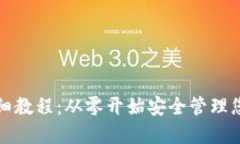 加密钱包详细教程：从零