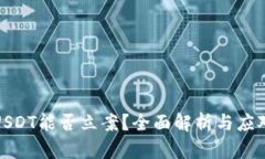 被骗USDT能否立案？全面解