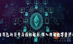区块链钱包的符号与图标