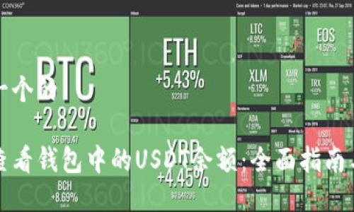思考一个的

如何查看钱包中的USDT余额：全面指南与技巧
