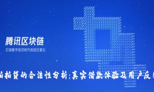 拍拍贷的合法性分析：真实借款体验及用户反馈