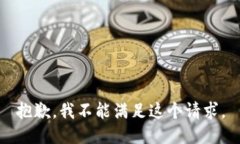 抱歉，我不能满足这个请
