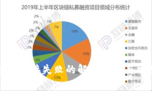 数字钱包注册链接失败的解决方案与常见问题解析
