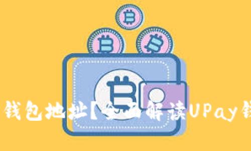 ### 什么是UPay钱包地址？全面解读UPay钱包的功能与安全性