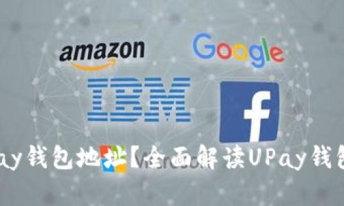 ### 什么是UPay钱包地址？全面解读UPay钱包的功能与安全性