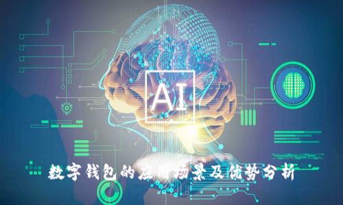 数字钱包的应用场景及优势分析