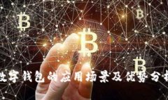 数字钱包的应用场景及优