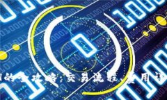 USDT兑换ETH的全攻略：交易