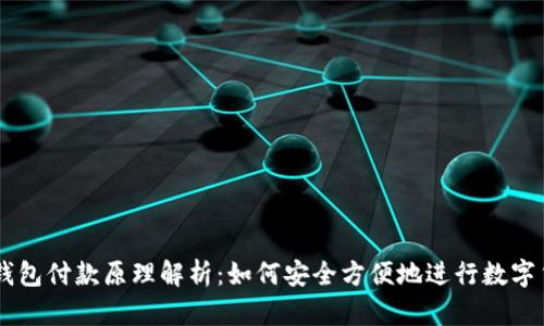 区块链钱包付款原理解析：如何安全方便地进行数字货币交易
