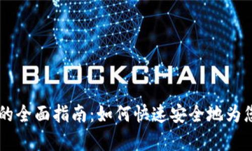 关于PayPal充值的全面指南：如何快速安全地为您的账户注入资金
