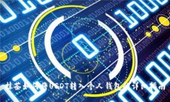 抹茶如何将USDT转入个人钱