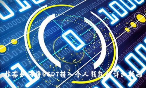 抹茶如何将USDT转入个人钱包的详细指南