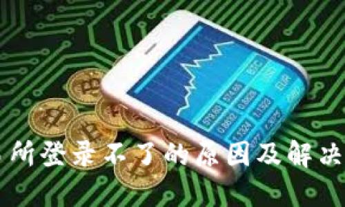 交易所登录不了的原因及解决方案