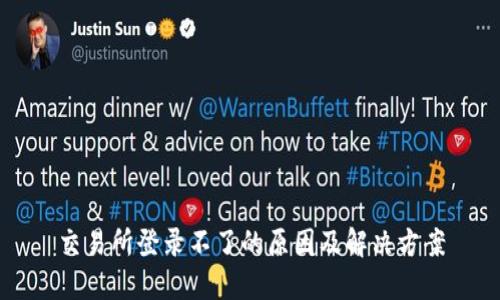 交易所登录不了的原因及解决方案