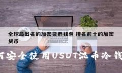 如何安全使用USDT混币冷钱
