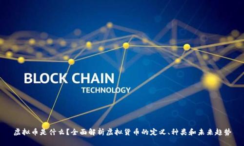 虚拟币是什么？全面解析虚拟货币的定义、种类和未来趋势