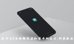 虚拟币是什么？全面解析