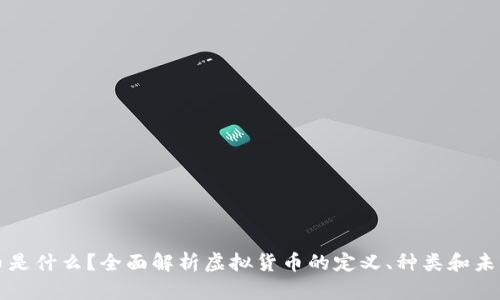 虚拟币是什么？全面解析虚拟货币的定义、种类和未来趋势