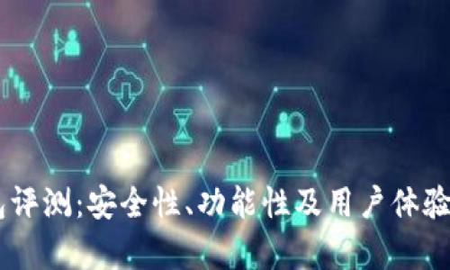 IM钱包评测：安全性、功能性及用户体验全解析