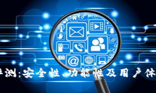 IM钱包评测：安全性、功能性及用户体验全解析