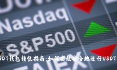 : USDT钱包转帐指南：如何