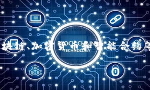 关于“tokenim标志不亮了”的问题，可能涉及到多个方面，特别是关于区块链、加密货币和智能合约等技术领域。以下是一个较为详细的讨论，希望能够帮助你理解这个问题。

### 如何解决Tokenim标志不亮的问题？