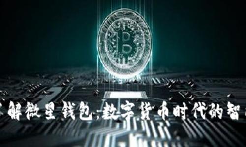 深入了解微星钱包：数字货币时代的智能选择