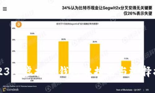 2023年虚拟币钱包牌排名与选择指南