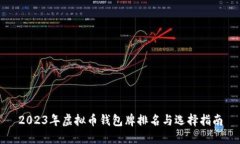 2023年虚拟币钱包牌排名与