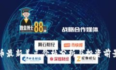 狗狗币最新美元价格分析