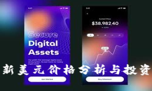 狗狗币最新美元价格分析与投资前景探讨