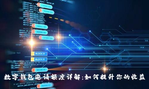 数字钱包邀请额度详解：如何提升你的收益