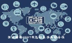 深度解析USDT钱包的真伪及