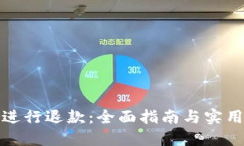 如何进行退款：全面指南与实用建议
