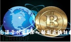 区块链的概念源于什么？