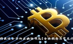 如何选择最适合你的区块