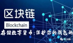 如何安全存储数字货币：