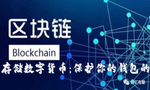 如何安全存储数字货币：保护你的钱包的最佳实践
