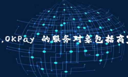 OKPay 是一种在线支付解决方案，主要用于电子商务和个人转账。它提供了一种快捷、安全的方式来进行数字货币、法定货币的交易。OKPay 的服务对象包括商家和个人用户，多用于网络购物、在线服务支付以及国际汇款等场景。用户可以通过 OKPay 创建账户，进行充值、转账和提现等操作。

如果需要更详细的信息或特定功能的介绍，请告知！