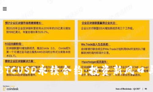 深度解析BTCUSD永续合约：投资新风口与风险管理
