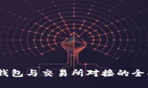 USDT钱包与交易所对接的全面指南