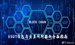 USDT钱包与交易所对接的全