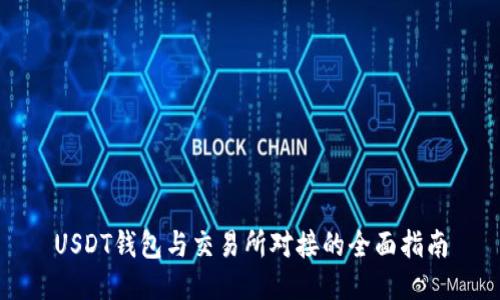 USDT钱包与交易所对接的全面指南